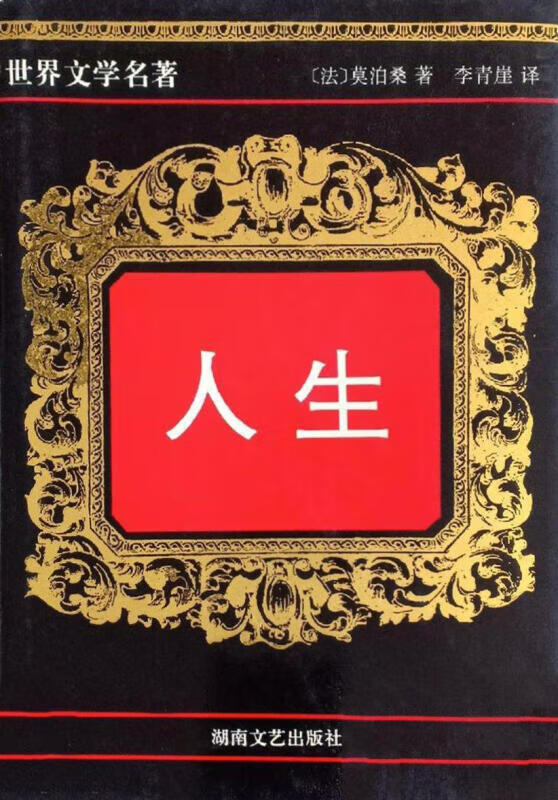 世界文学经典名著:人生