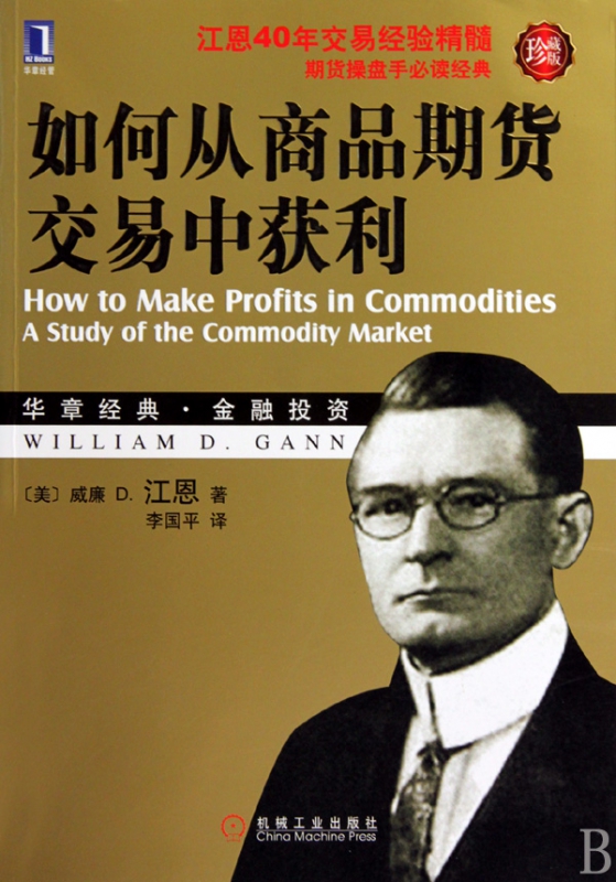 如何从商品期货交易中获利(珍藏版华章经典金融投资)