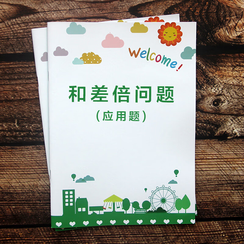 小学数学和差倍应用题专项训练年龄问题奥数思维四五六年级练习题