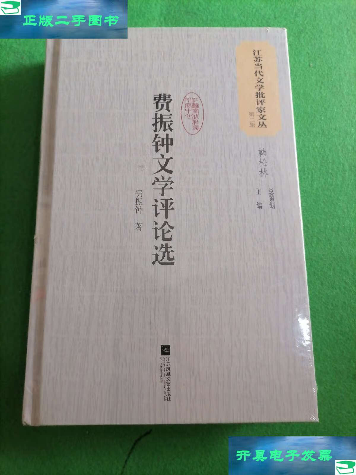 【二手9成新】费振钟文学评论选 /费振钟 江苏凤凰文艺