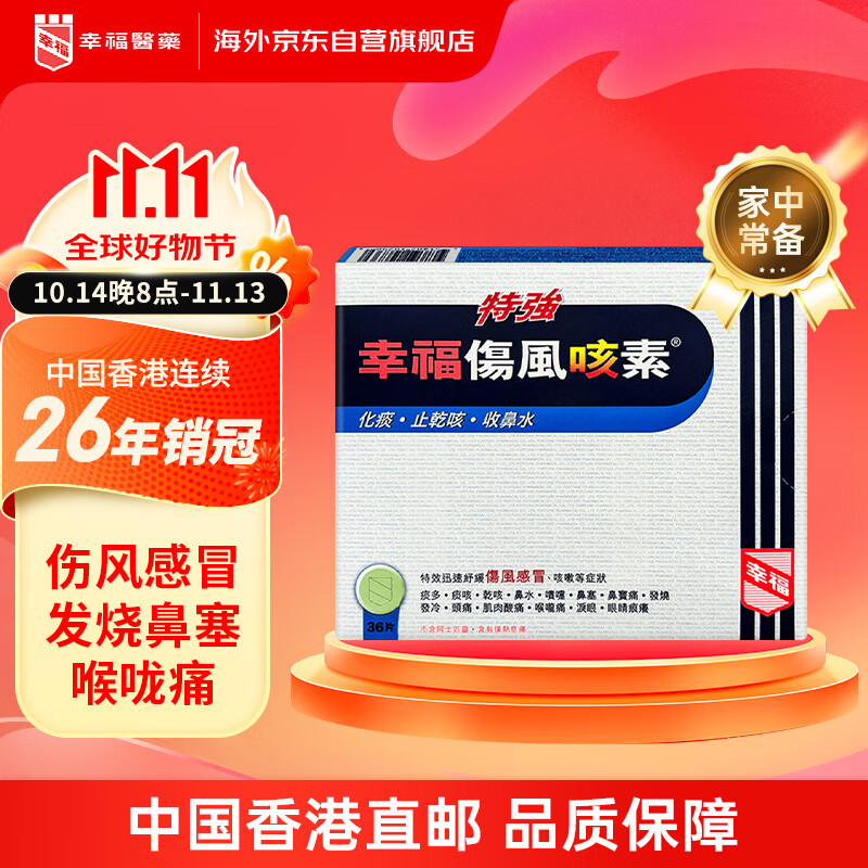 幸福特强伤风咳素港版感冒发烧止咳除痰收鼻水鼻塞流鼻涕感冒药咳嗽药