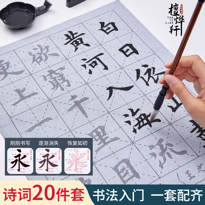 檀燁軒毛筆水寫(xiě)布練字書(shū)法紙?zhí)籽b字帖初學(xué)者臨摹詩(shī)詞書(shū)法布加厚防宣米字格20件套【升級(jí)收納盒 初學(xué)者必備】