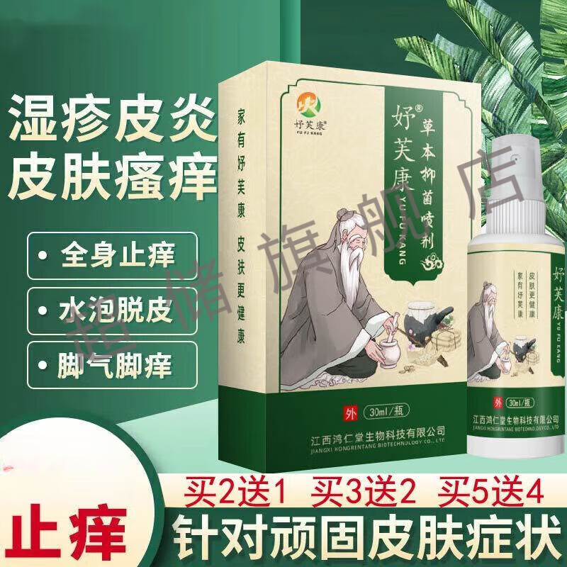 皮肤干痒手上小水泡湿疹皮炎脚气脚臭痒 妤芙康全身止痒喷剂 一瓶30ml 一瓶