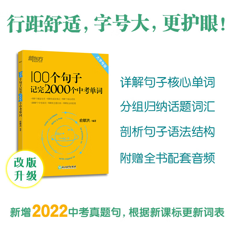 【新华正版】新东方 初中英语100个句子记完2000个中考单词 词汇阅读长难句写作素材 重难点词汇解析 语法精讲 备考资料书籍 俞敏洪 【词汇】100个句子记完2000个中考单词
