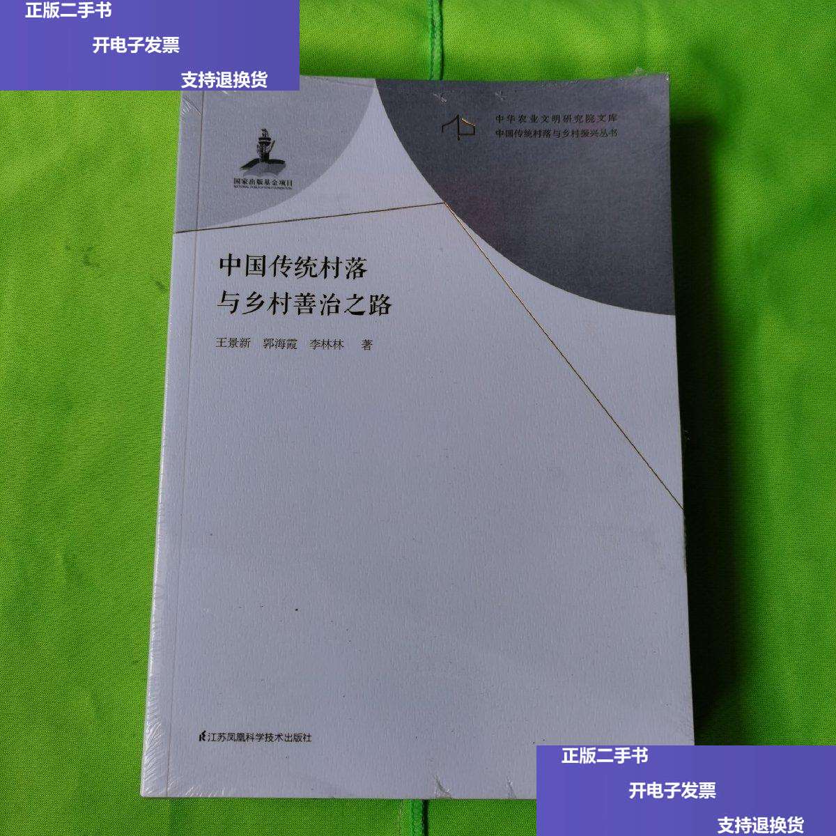 【二手9成新】中国传统村落与乡村善治之路/中国传统村落与乡村振兴