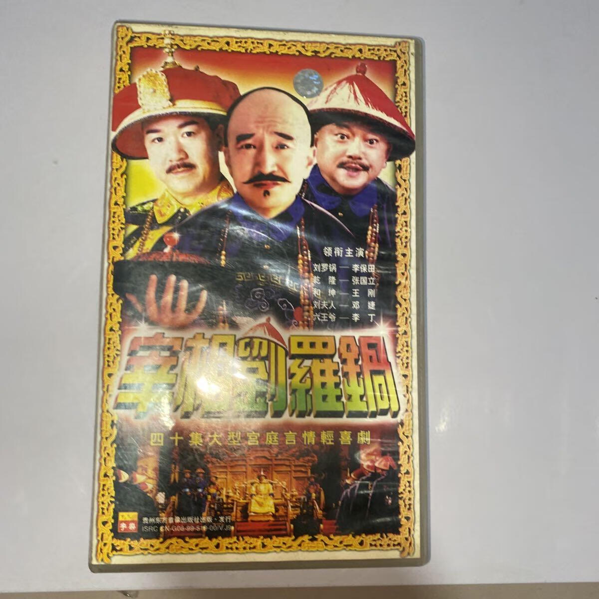 [二手9成新] 四十集大型电视连续剧:宰相刘罗锅dvd(40碟装)