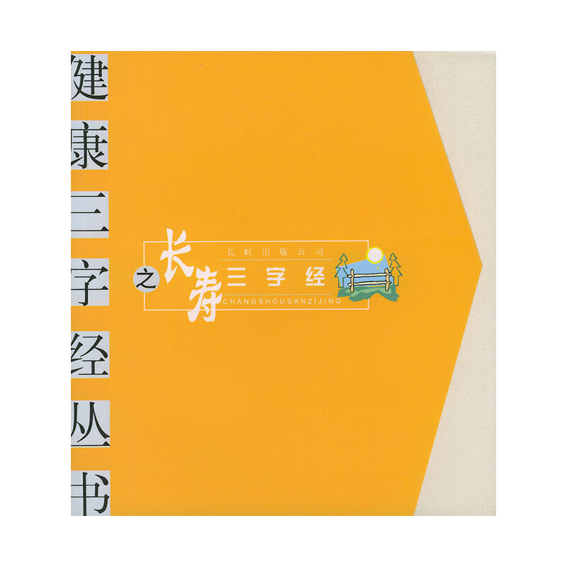 【正版现货】长寿三字经