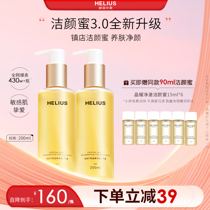 赫丽尔斯（HELIUS）[新升级]洁颜蜜三代洗面奶氨基酸200ML/2瓶 敏感肌洁面乳清洁控油