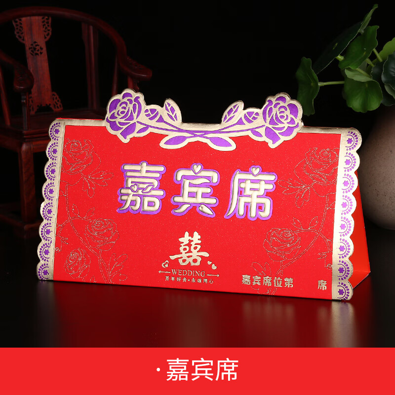 酒店席位卡台卡结婚婚礼桌牌嘉宾喜宴座位卡号牌婚礼用品 嘉宾席10张