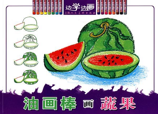 油画棒画蔬果—边学边画
