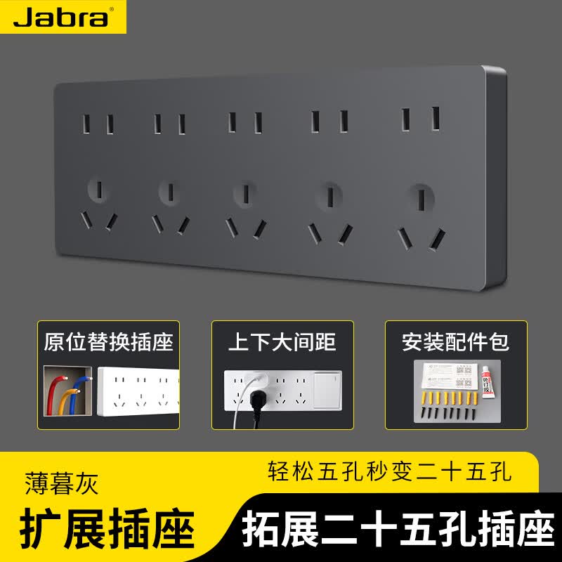 捷波朗扩展插座拓展原位替换超薄墙插家用明装厨房墙面带开关电源插座 灰色二十五孔