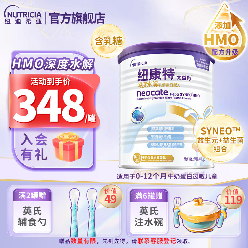 纽康特太益启HMO深度水解配方粉 0-12个月牛奶蛋白过敏婴儿适用 400g 1罐装