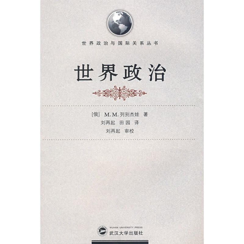 世界政治(译著)