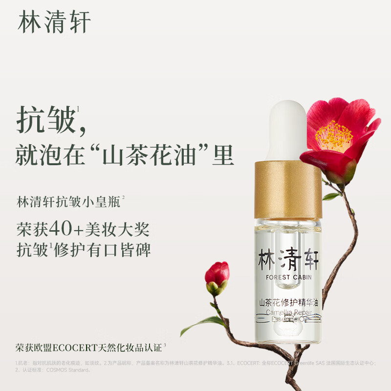 林清轩山茶花修护精华油内修外抗以油养肤淡纹3ml 小皇瓶