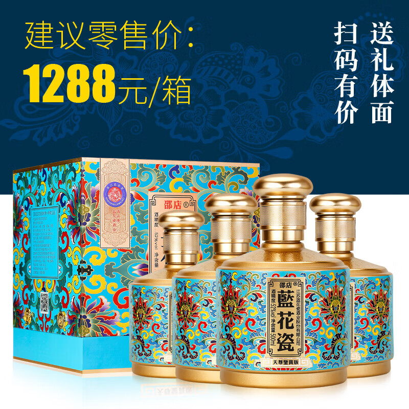 邵店蓝花瓷蓝花瓷天尊鉴赏版52度浓香型白酒500ml*4瓶送礼酒席礼盒装