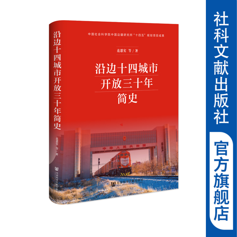 沿边十四城市开放三十年简史 作者:范恩实 等著 社会科学文献出版社