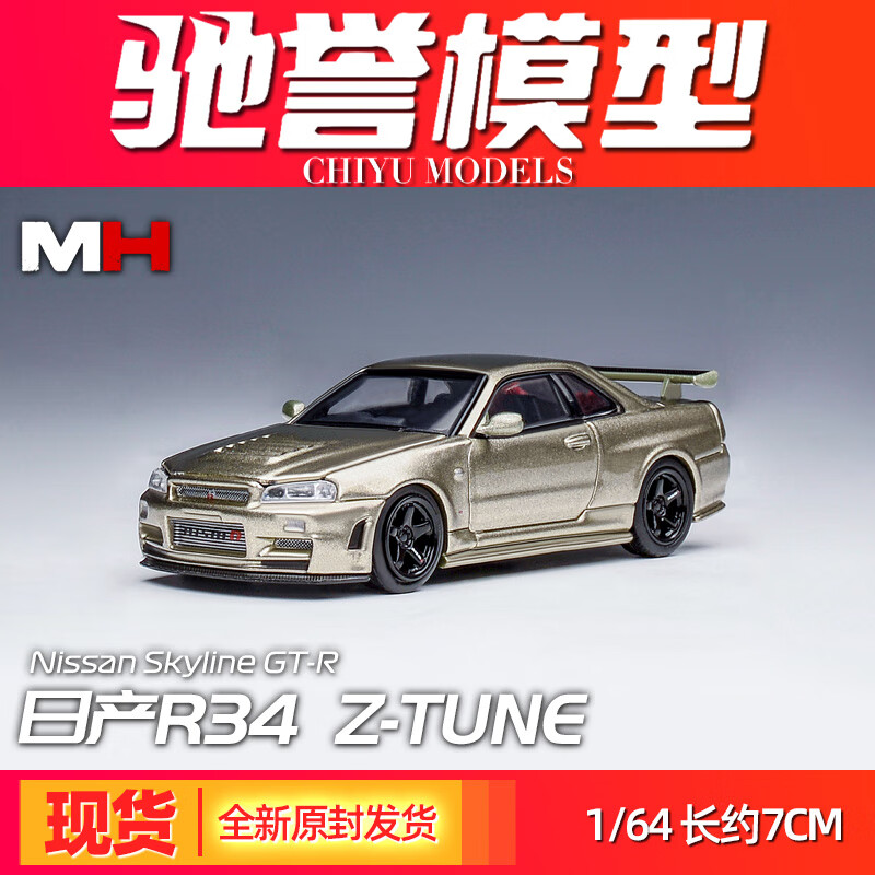 驰誉模型 mh 1/64 日产r34 z-tune合金仿真汽车模型收藏微缩摆件礼物