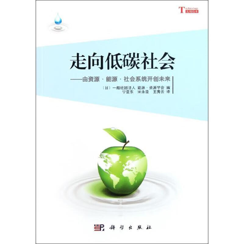 走向低碳社会 由资源·能源·社会系统开创未来
