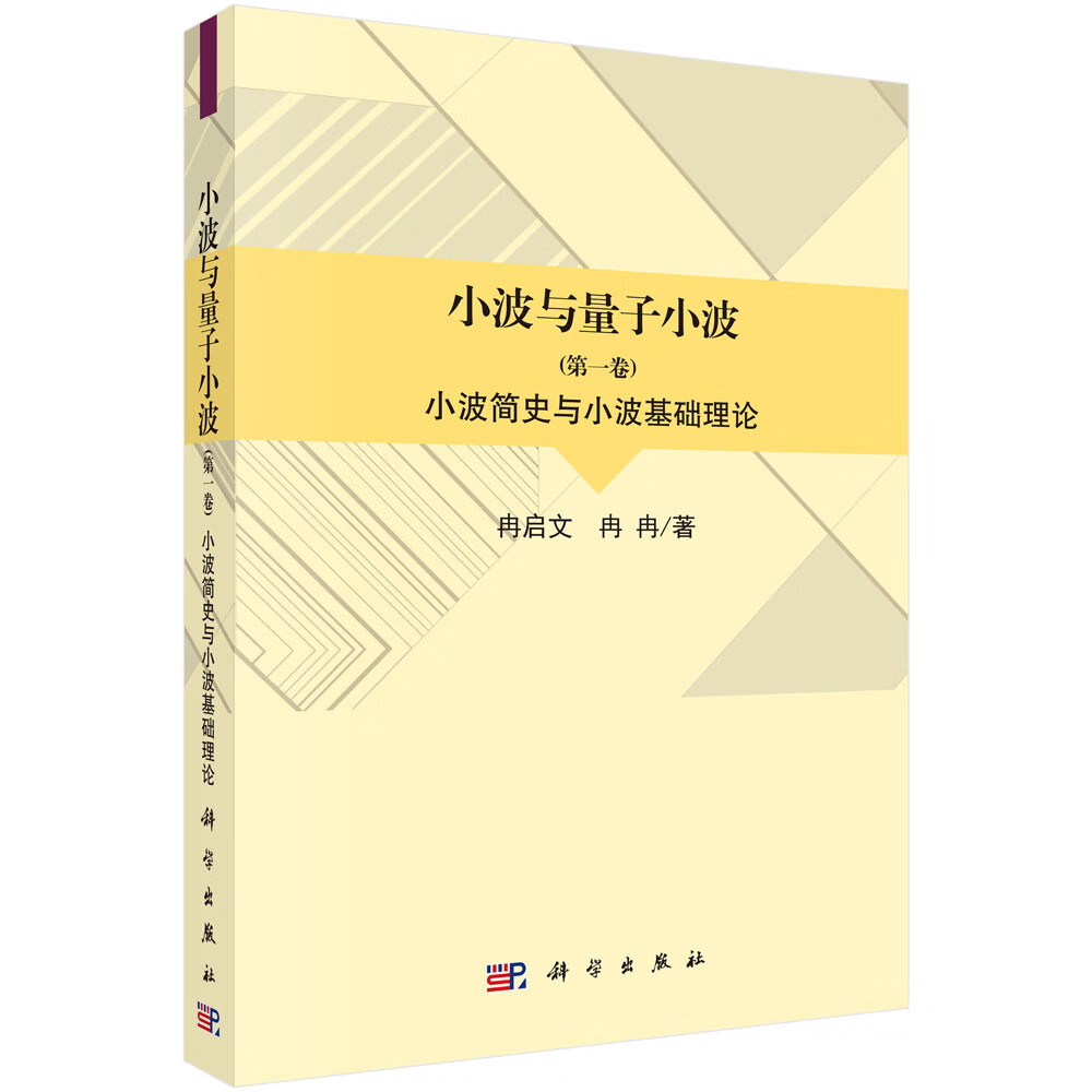 小波与量子小波（第一卷）
