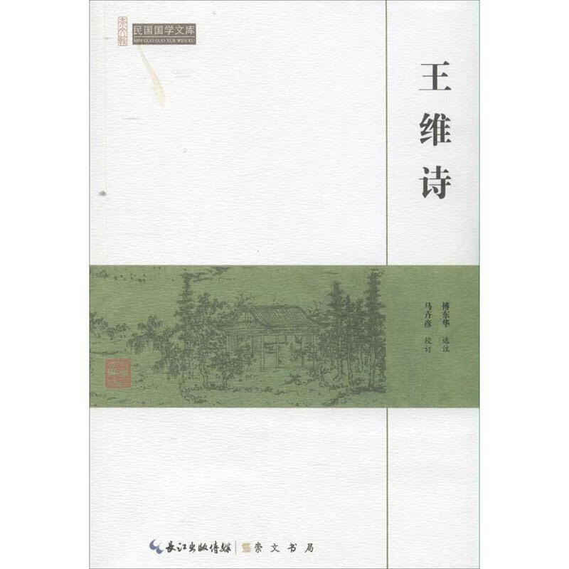 王维诗-民国国学文库【正版图书,放心购买】