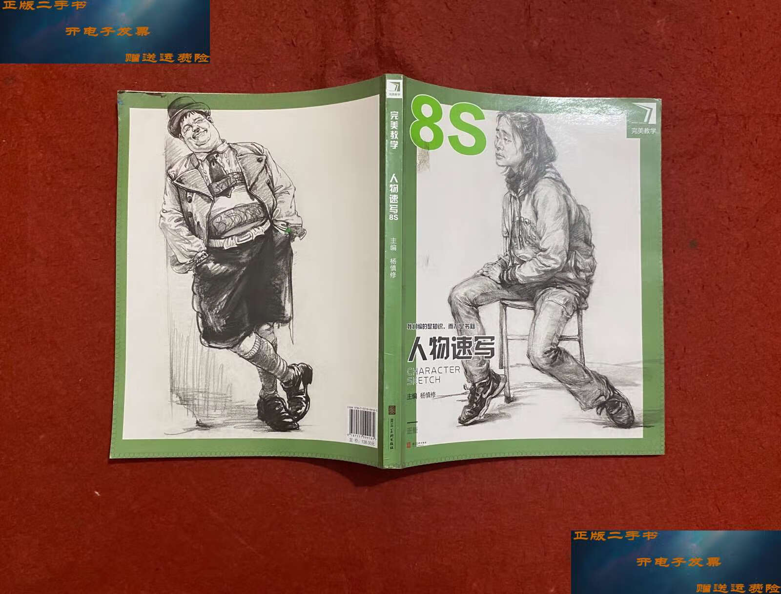 【二手9成新】完美教学 人物速写8s /杨慎修 河北美术