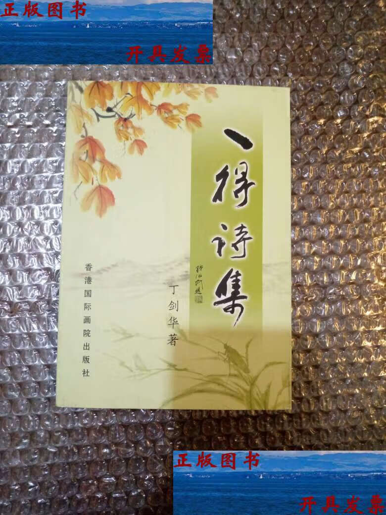 【二手9成新】一得诗集 扉页写字,详情见图 /丁剑华 不祥