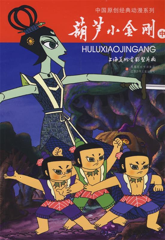中国原创经典动漫系列:葫芦小金刚(中)