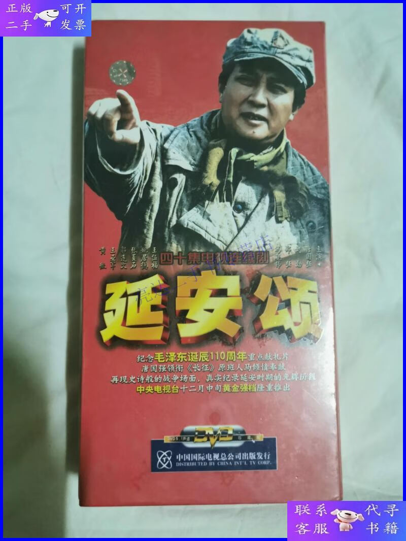 【二手9成新】延安颂(四十集电视连续剧)原盒十四碟装dvd【(未