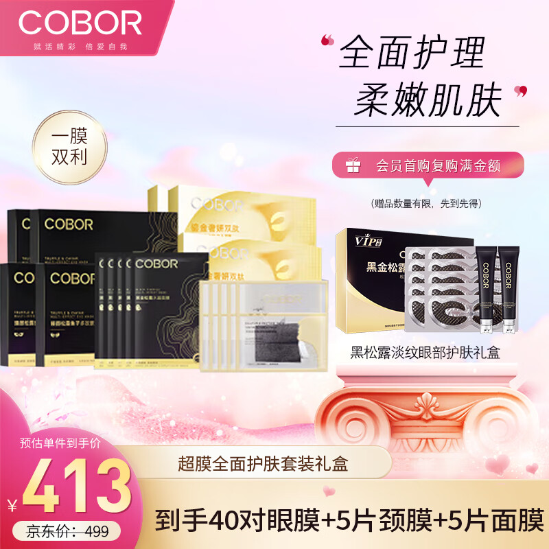 可贝尔（COBOR）超膜护肤套装礼盒全面护肤男女通用淡化细纹眼袋(眼膜+面膜+颈膜)