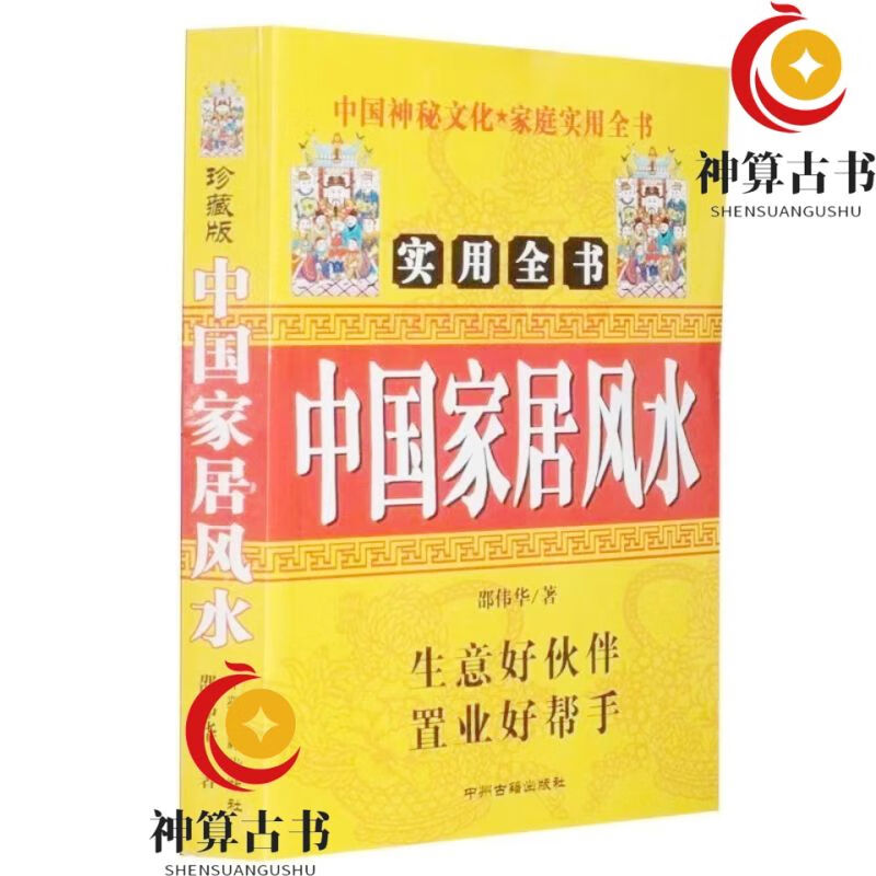 风水学现代住宅风水中国家居风水布局摆设摆件金木水火土书籍