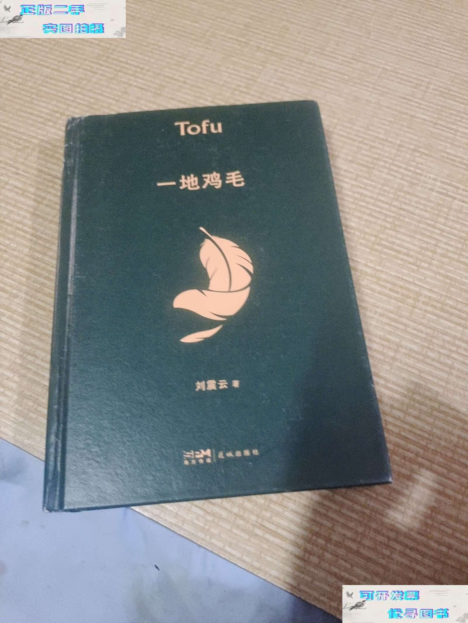 【二手书9成新】一地鸡毛 /刘震云 花城
