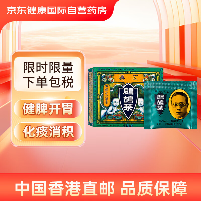 宏兴鹧鸪菜中国香港港版复方散剂冲剂驱虫药蛔虫病消积食除虫健脾开胃