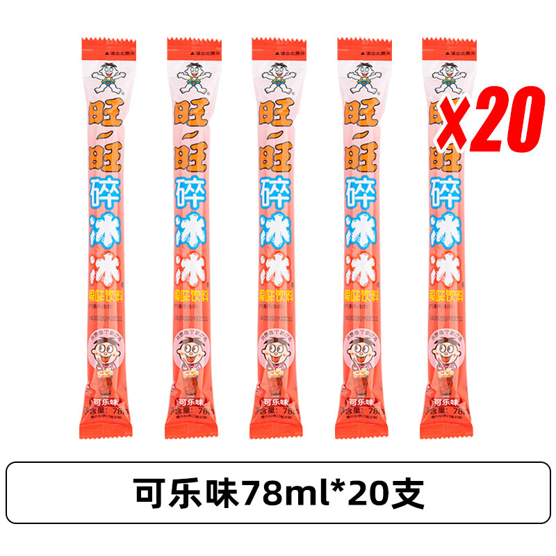 旺旺碎冰冰78ml*40根碎碎冰吸吸棒棒冰整箱果味饮料 可乐味78mlx20支