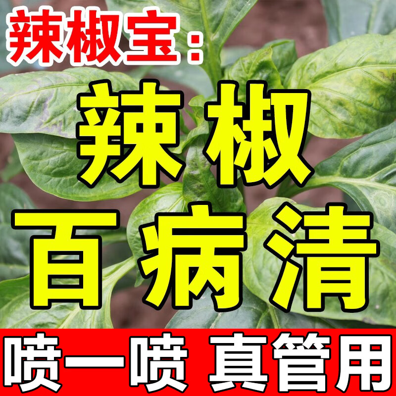 辣椒病毒病专用药辣椒卷叶柄缩叶黄叶肥料治炭疽叶斑病灰霉疫病清 1袋
