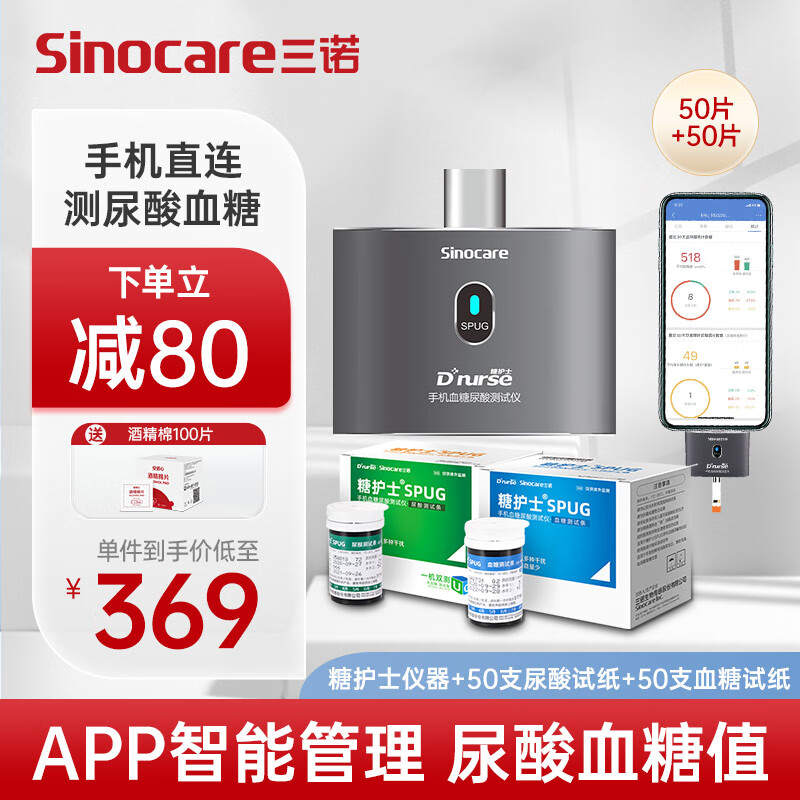 三诺糖护士spug尿酸测试仪血糖仪一体机检测仪【仪器 50尿酸 50血糖】