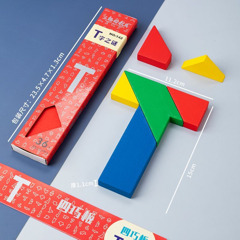 拼装益智力拼板拼图幼儿早教木制玩具以上 142四巧板/t字之谜(带说明