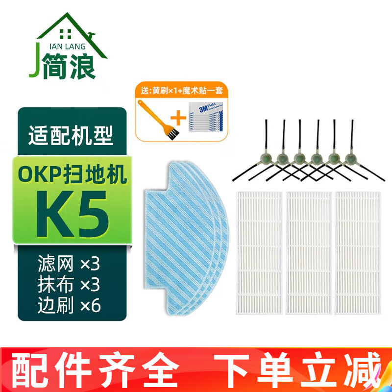 简浪 适配OKP扫地机器人K5/C5/K2配件抹布拖地布边刷毛刷高效过滤网滤芯过滤器 K5专用：3个滤网+3片抹布+6个边刷