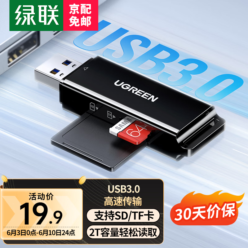 绿联 读卡器多功能二合一USB3.0高速读取支持TF SD型相机行车记录仪安防监控存储卡手机内存卡 【SD/TF卡单读】 黑色