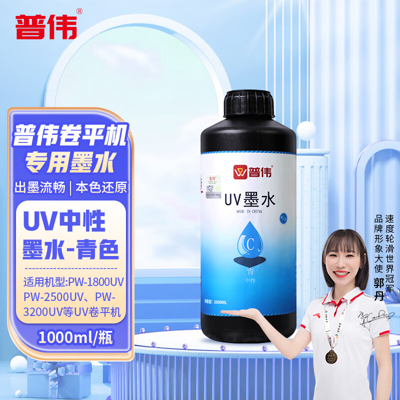 普伟UV墨水 青色C中性 1000ml/瓶卷平机墨水 适用于普伟UV卷平机