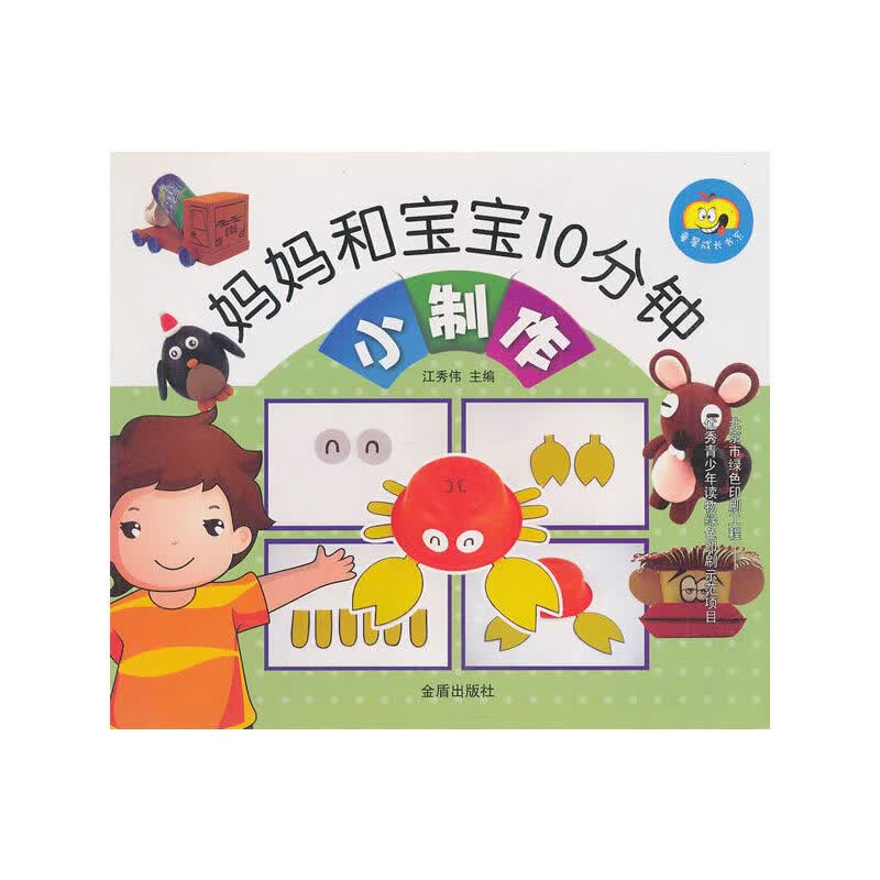 妈妈和宝宝10分钟 小制作