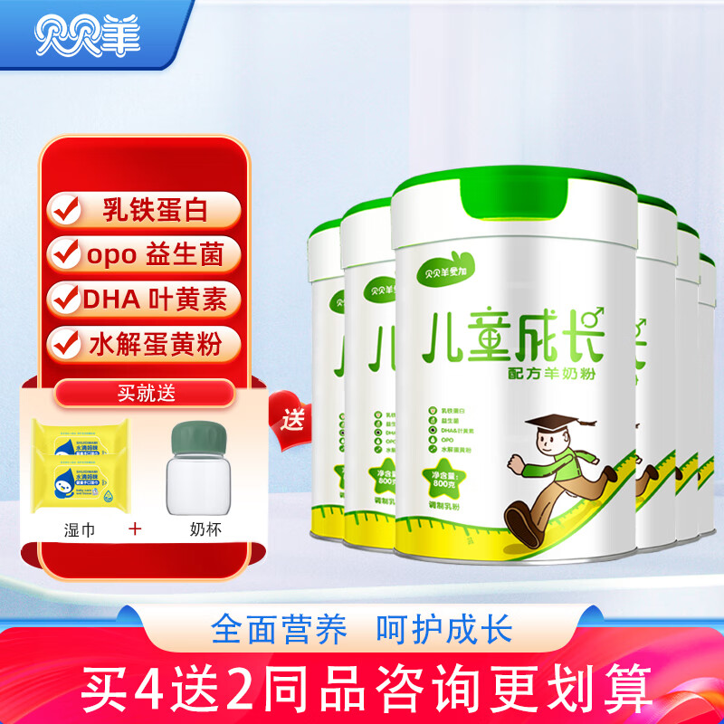 贝贝羊 爱加儿童成长配方羊奶粉3-15岁中小学生奶粉800罐装 【买4送2