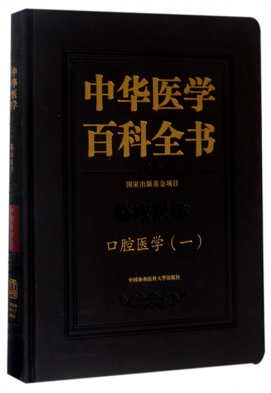 中华医学百科全书(临床医学口腔医学1)(精)