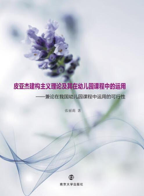 皮亚杰建构主义理论及其在幼儿园课程中的运用 张丽莉【正版书】