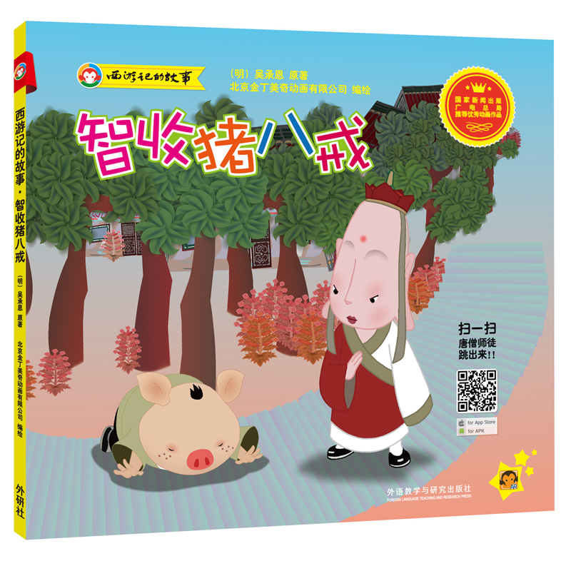 西游记的故事：智收猪八戒