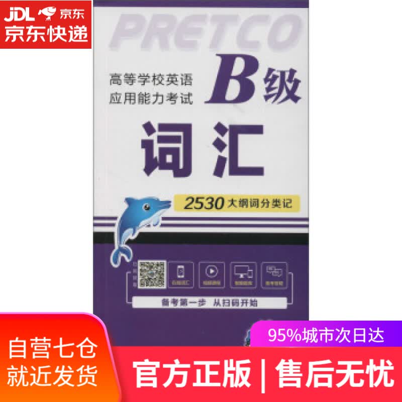 【新华书店】高等学校英语应用能力考试B级词汇 未来教育教学与研究中心,高等学校英语应用能力考试研究中心 编 外文