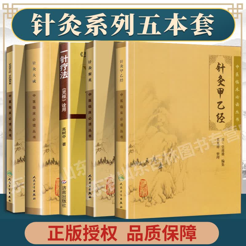 正版五本针灸甲乙经+针灸聚英+针灸资生经 针经摘英集+针灸大成+一针疗法灵枢诠用中医临床读中医针灸学入门自学书人民卫生出版社