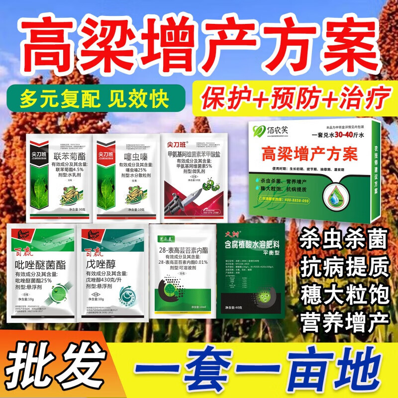 高粱专用案药一喷三防杀虫水溶叶面肥补充营养防病穗农用 120g