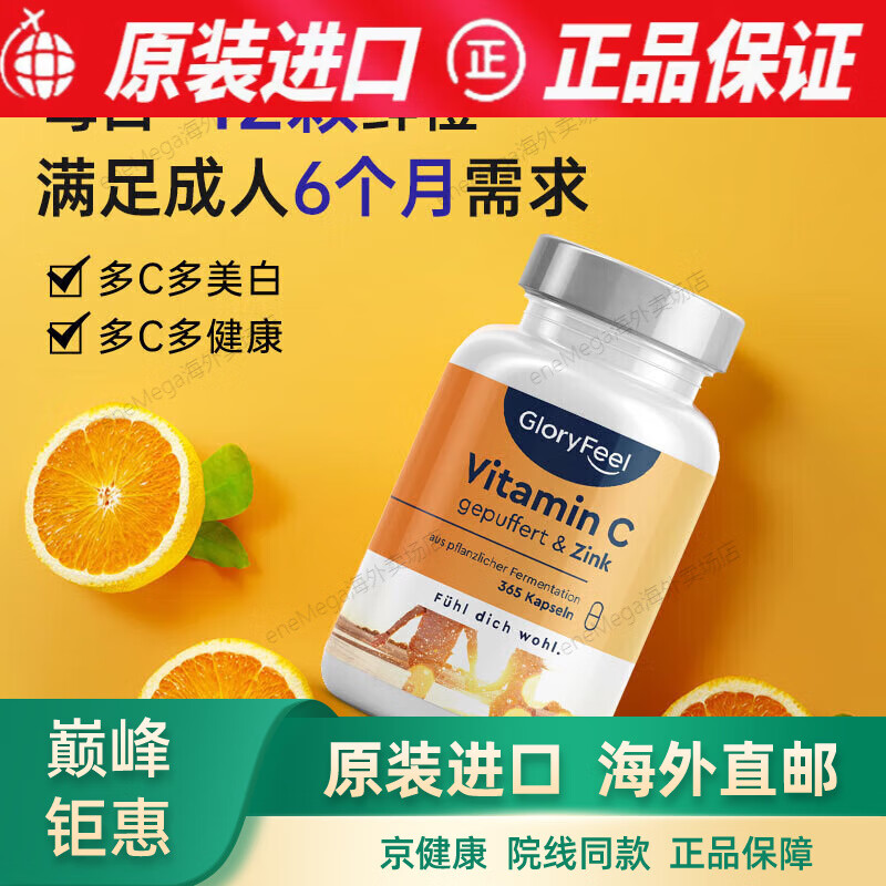 京健康德国GloryFeel缓释维生素C+锌片365粒无糖补锌高浓度Vc双倍 度Vc双倍