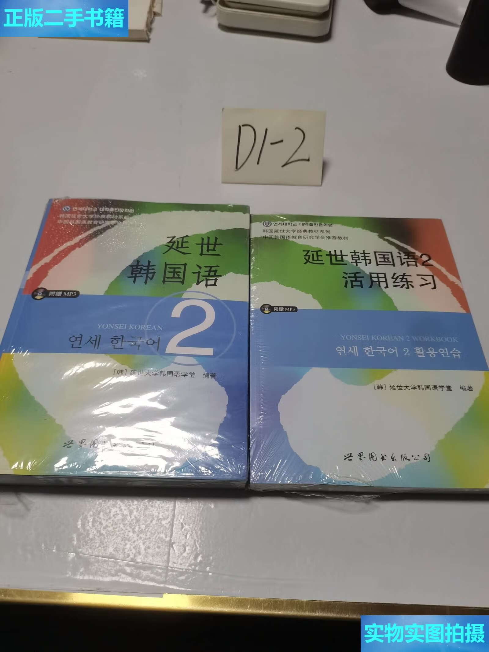 【二手9成新】延世韩国语2 活用练习(2本合售) /延世大学韩国语学堂
