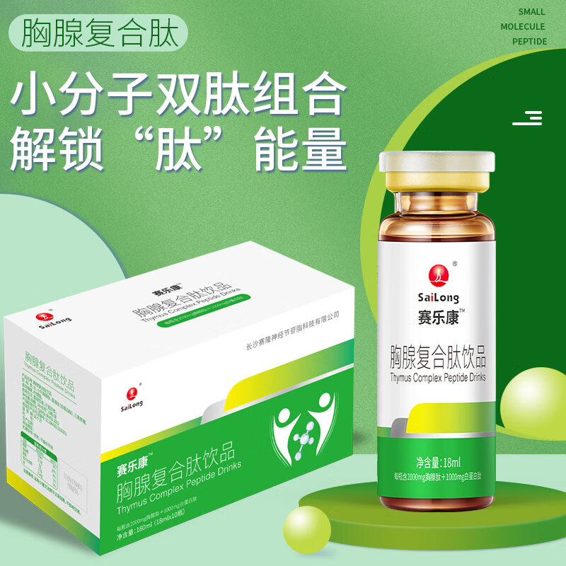 赛乐康胸腺复合肽 赛乐康胸腺复合肽口服液小分子小牛胸腺肽免疫送礼